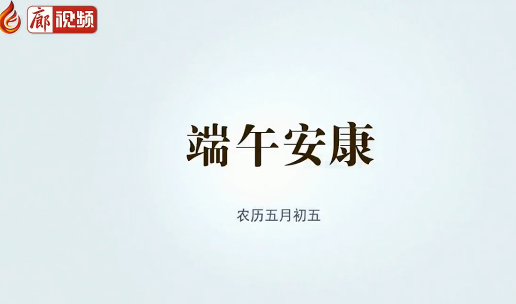 廊視頻 | 端午安康