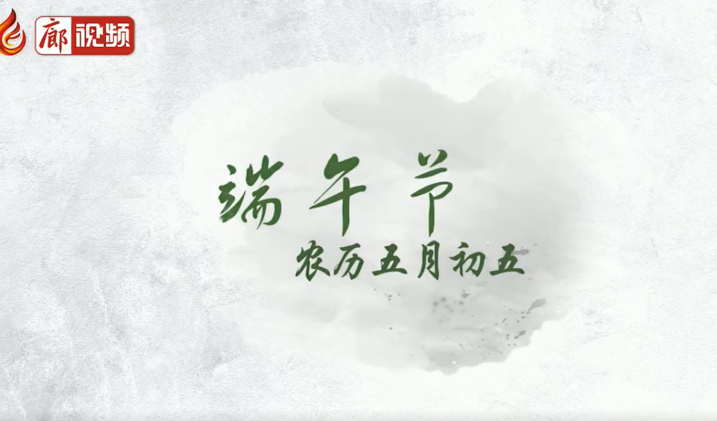 廊視頻 | 五月五過端午