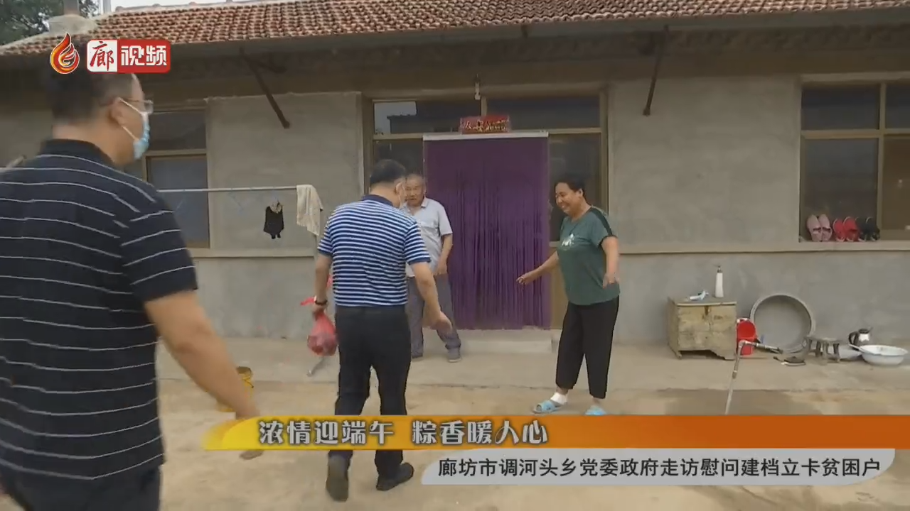 廊視頻 | “濃情迎端午”調(diào)河頭鄉(xiāng)黨委政府走訪(fǎng)慰問(wèn)貧困戶(hù)