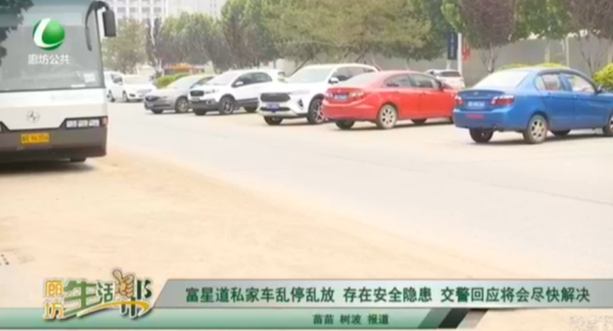 復興道私家車亂停亂放 存在安全隱患 交警回應(yīng)將會盡快解決