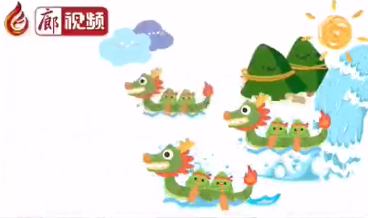 廊視頻 | 端午來啦！