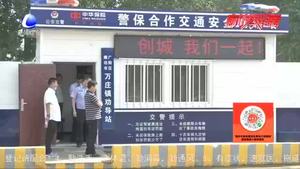 “整保聯(lián)動(dòng)”交通安全勸導(dǎo)站 筑牢農(nóng)村地區(qū)交通安全堡壘