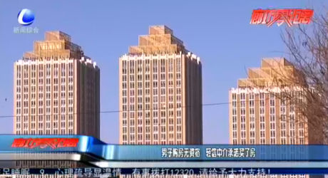 男子購(gòu)房無(wú)資格 輕信中介承諾買(mǎi)了房