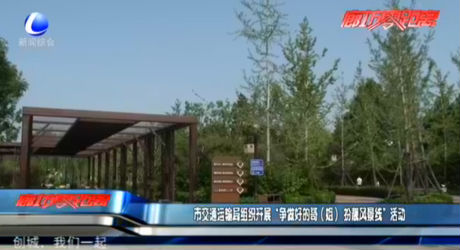 市交通運(yùn)輸局組織開(kāi)展“爭(zhēng)做好的哥（姐）扮靚風(fēng)景線”活動(dòng)