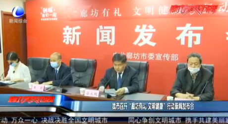 我市召開(kāi)“廊坊有禮 文明健康”行動(dòng)新聞發(fā)布會(huì)