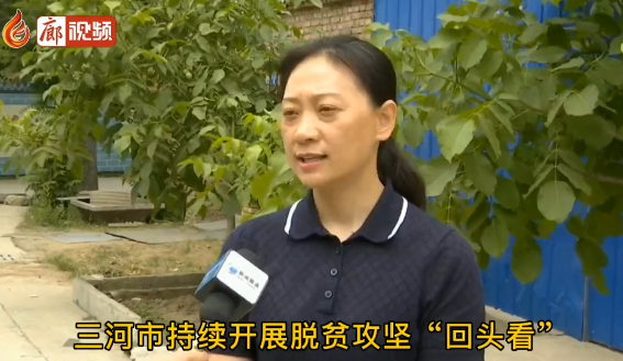 廊視頻 | 三河市堅持問題導向 穩(wěn)固提升脫貧成果
