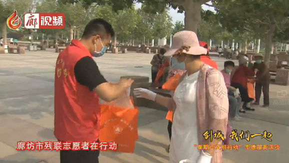廊視頻 | “創(chuàng)城，我們一起”廊坊市殘聯(lián)志愿者在行動