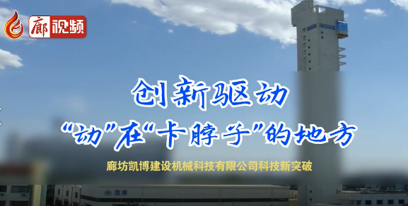廊視頻 | 廊坊凱博建設(shè)機械科技有限公司科技新突破