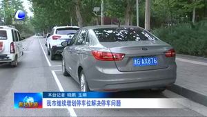 我市繼續(xù)增畫(huà)停車(chē)位解決停車(chē)問(wèn)題