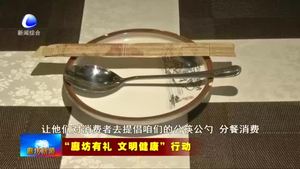 我市開展“文明用餐 公勺公筷”行動 打造“使用公勺公筷”的城市