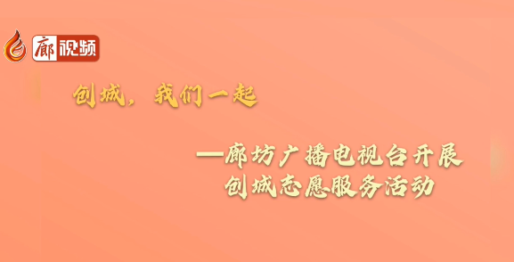 廊視頻 |【創(chuàng)城，我們一起】創(chuàng)城志愿服務(wù)小分隊(duì)在行動