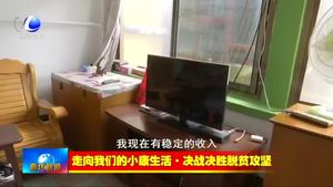 大廠縣：多措并舉確保小康路上無人掉隊(duì)