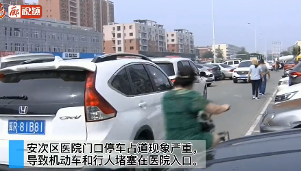 廊視頻 | 安次區(qū)醫(yī)院就醫(yī)停車難