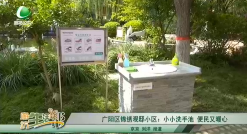 廣陽區(qū)錦繡觀邸小區(qū)：小小洗手池 便民又暖心