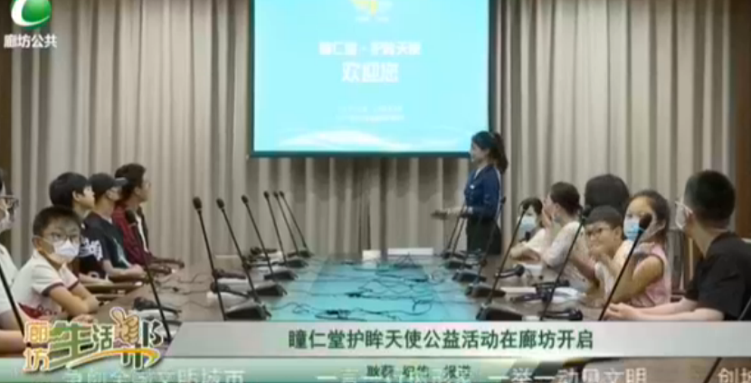 瞳仁堂護眸天使公益活動在廊坊開啟