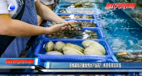 疫情期間還能食用水產(chǎn)品嗎？疾控專家這樣說