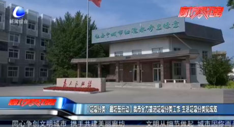 【垃圾分類·廊坊在行動】我市全力推進垃圾分類工作 生活垃圾分類見成效