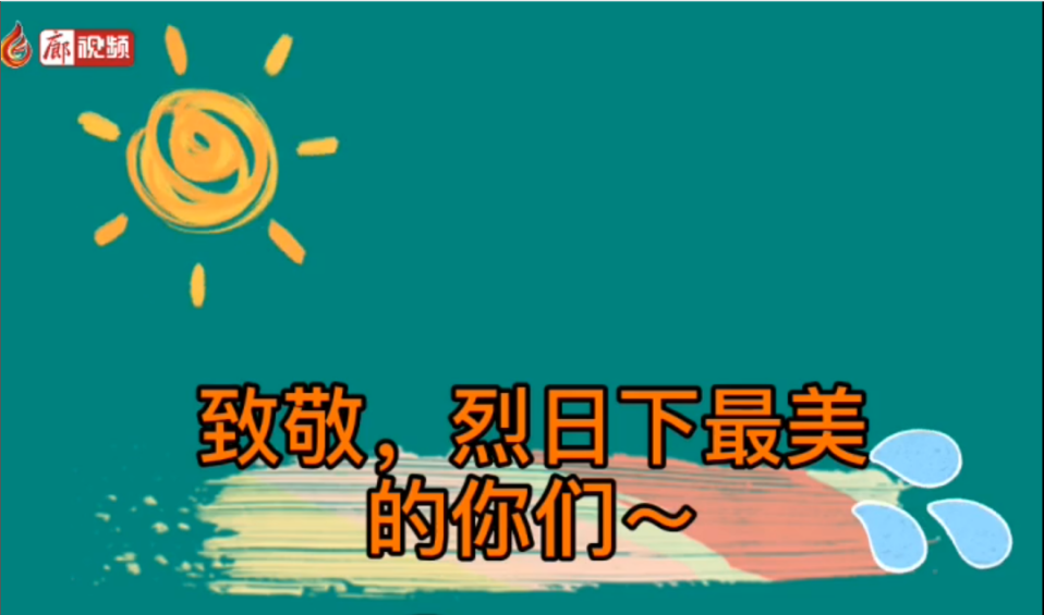 廊視頻 | 致敬！烈日下的勞動者