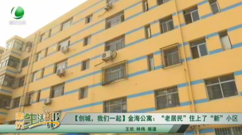 【創(chuàng)城，我們一起】金海公寓：“老居民”住上了“新”小區(qū)