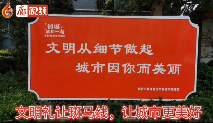 廊視頻 | 文明于心，禮讓于行