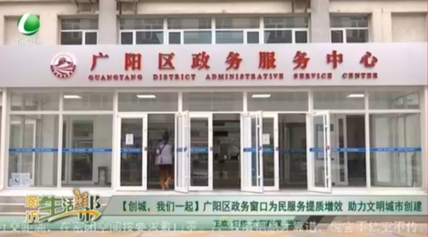 【創(chuàng)城，我們一起】廣陽(yáng)區(qū)政務(wù)窗口為民服務(wù)提質(zhì)增效 助力文明城市創(chuàng)建