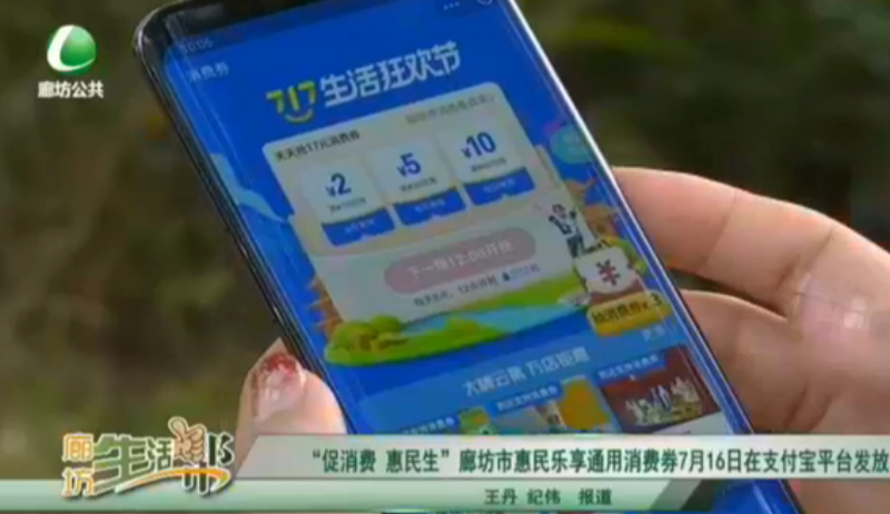 “促銷(xiāo)費(fèi) 惠民生”廊坊市惠民樂(lè)享通用消費(fèi)券7月16日在支付寶平臺(tái)發(fā)放