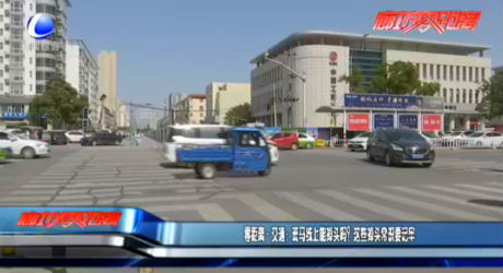 零距離·交通：斑馬線上能掉頭嗎？這些掉頭常識(shí)要記牢