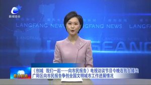 《創(chuàng)城 我們一起——向市民報告》電視訪談節(jié)目今晚在我臺播出 廣陽區(qū)向市民報告爭創(chuàng)全國文明城市工作進(jìn)展情況
