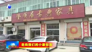 大城縣南趙 扶鎮(zhèn)：紅木產業(yè)帶來紅火好日子