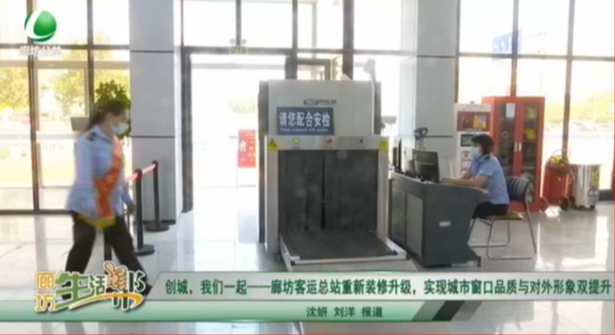 創(chuàng)城，我們一起——廊坊客運(yùn)總站重新裝修升級，實(shí)現(xiàn)城市窗口品質(zhì)與對外形象雙提升