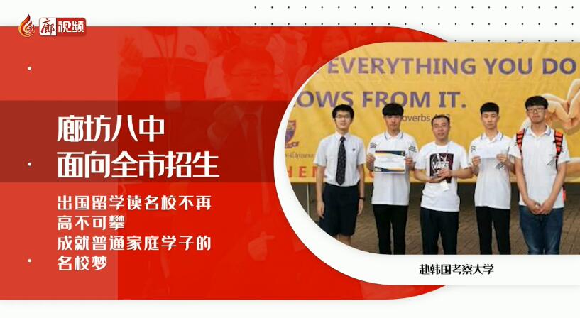 廊視頻 | 廊坊八中招生啦！