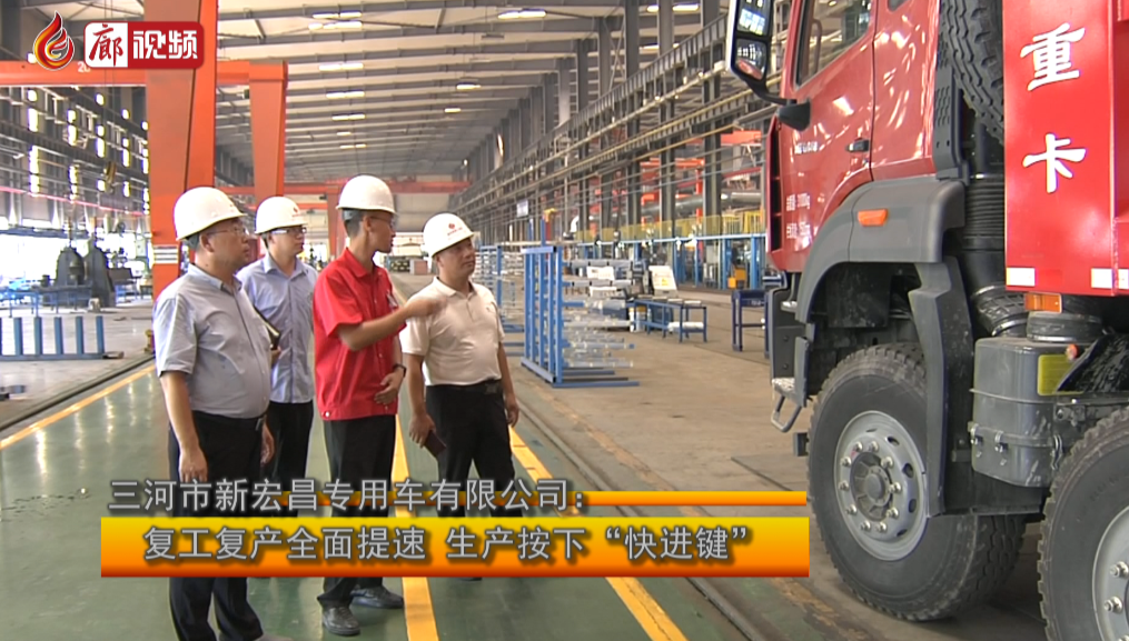 廊視頻 | 新宏昌專用車有限公司：復(fù)工復(fù)產(chǎn)全面提速生產(chǎn)按下“快進(jìn)鍵”