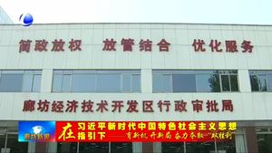 廊坊開(kāi)發(fā)區(qū)多措并舉推進(jìn)經(jīng)濟(jì)社會(huì)高質(zhì)量發(fā)展