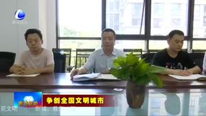 市委辦公室 市政府辦公室迅速開(kāi)展包聯(lián)指導(dǎo)社區(qū)文明創(chuàng)建工作