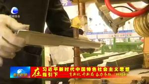 河北中億永興工貿(mào)有限公司：增強(qiáng)企業(yè)創(chuàng)新能力 提高產(chǎn)品市場(chǎng)競(jìng)爭(zhēng)力