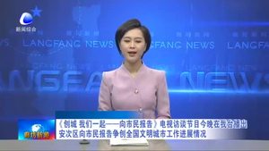 《創(chuàng)城 我們一起——向市民報(bào)告》電視訪談節(jié)目今晚在我臺(tái)播出 安次區(qū)向市民報(bào)告爭(zhēng)創(chuàng)全國(guó)文明城市工作進(jìn)展情況