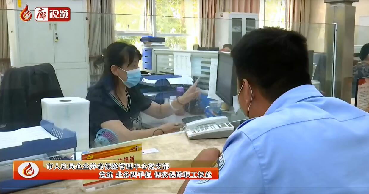 廊視頻丨市人社局企業(yè)養(yǎng)老保險(xiǎn)管理中心黨支部黨建業(yè)務(wù)兩手抓切實(shí)保障職工權(quán)益