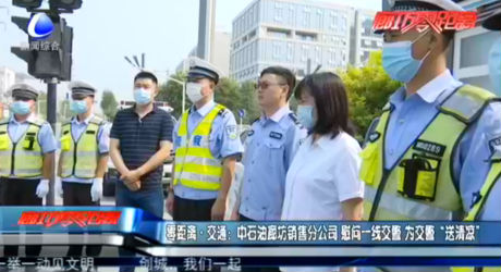 零距離·交通：中石油廊坊銷(xiāo)售分公司 慰問(wèn)一線交警 為交警“送清涼”