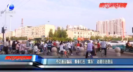 市交通運(yùn)輸局：重拳打擊“黑車(chē)”治理非法營(yíng)運(yùn)