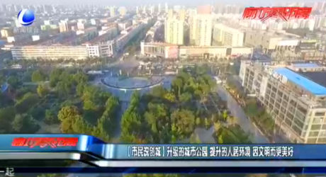 【市民說(shuō)創(chuàng)城】升級(jí)的城市公園 提升的人居環(huán)境 因文明而更美好