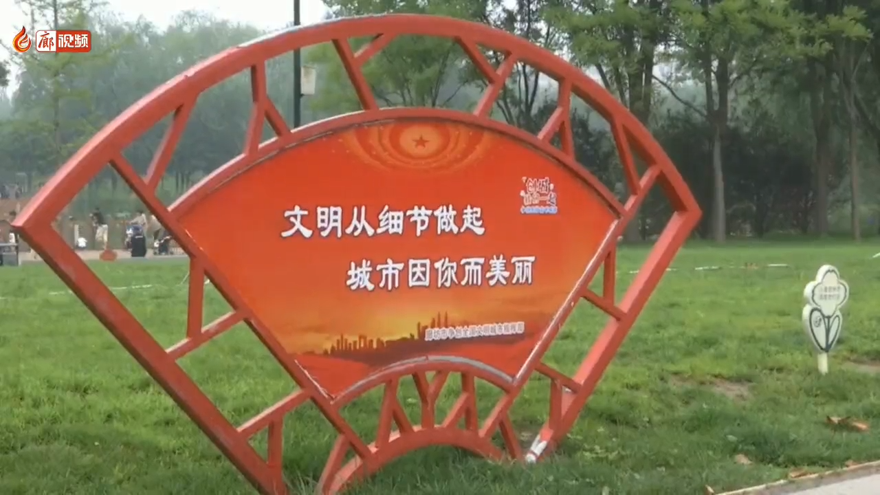 廊視頻 | 文明游園，共建文明城市