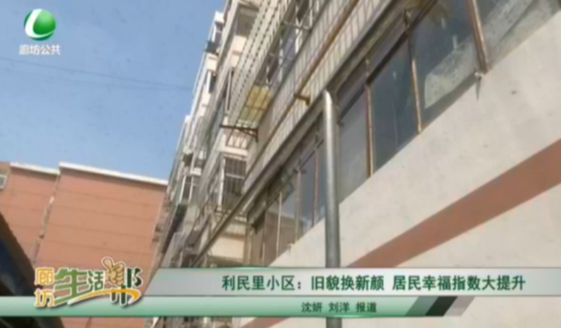 利民里小區(qū)：舊貌換新顏 居民幸福指數(shù)大提升