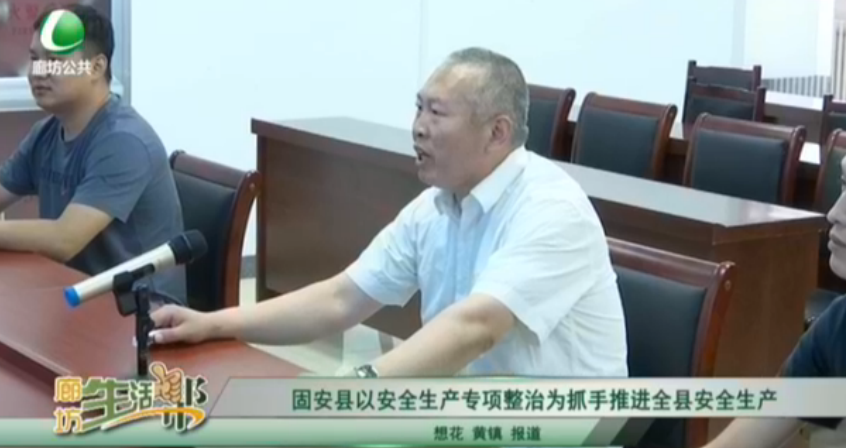 固安縣以安全生產(chǎn)專項整治為抓手推進全縣安全生產(chǎn)