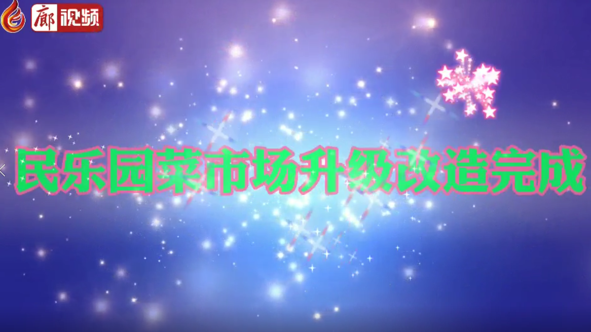 廊視頻|民樂園菜市場升級改造完成啦！