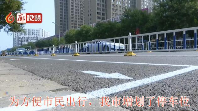 廊視頻 |増劃停車位，解決停車難