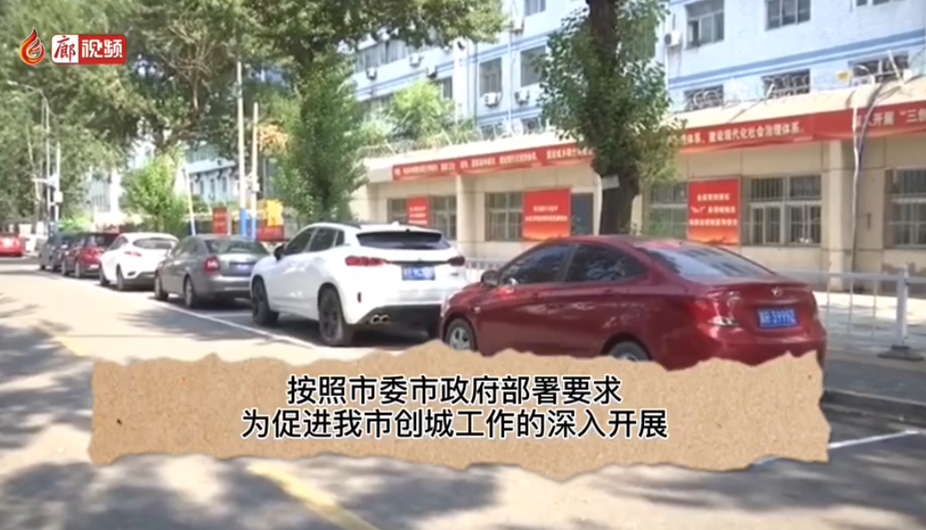  廊視頻 | 廊坊交警增劃市區(qū)停車位解決市區(qū)停車難問題