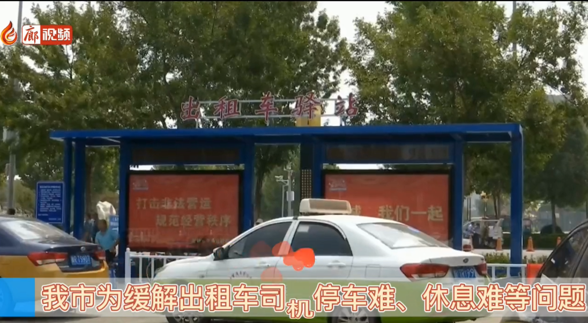 廊視頻|出租車駕駛員們迎來(lái)了“愛心驛站”