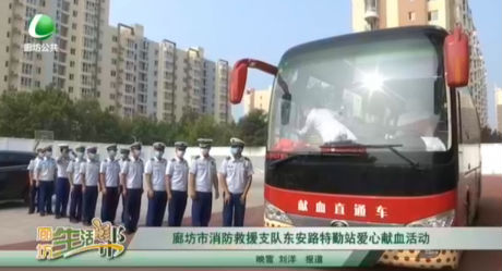 廊坊市消防救援支隊東安路特勤站愛心獻(xiàn)血活動