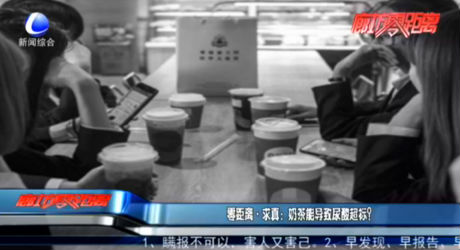 零距離·求真：奶茶能導(dǎo)致尿酸超標(biāo)？