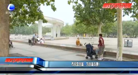 市民說創(chuàng)城：為創(chuàng)城點贊！